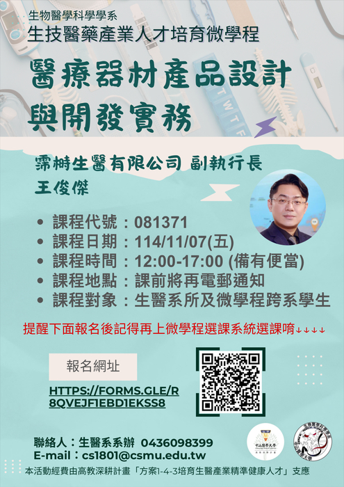 【公告】114/11/07舉辦「生技醫藥產業人才培育微學程-醫療器材產品設計與開發實務」圖片