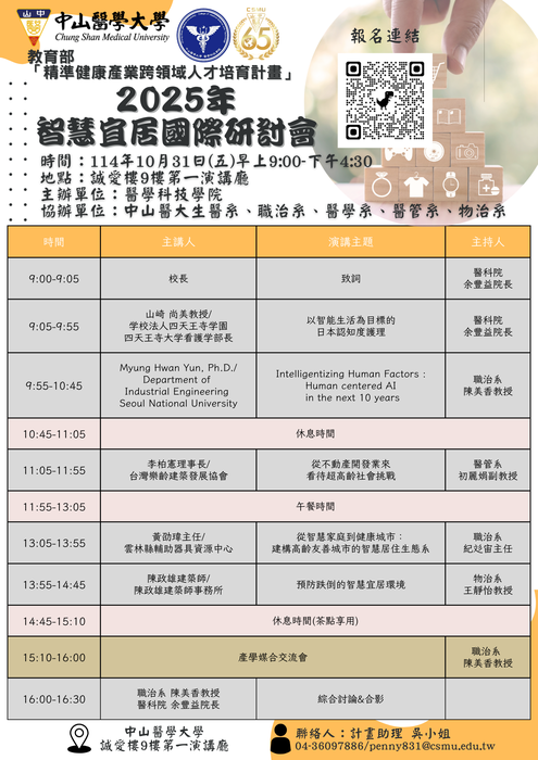 【公告】114/10/31舉辦「2025 智慧宜居国際研討會」圖片