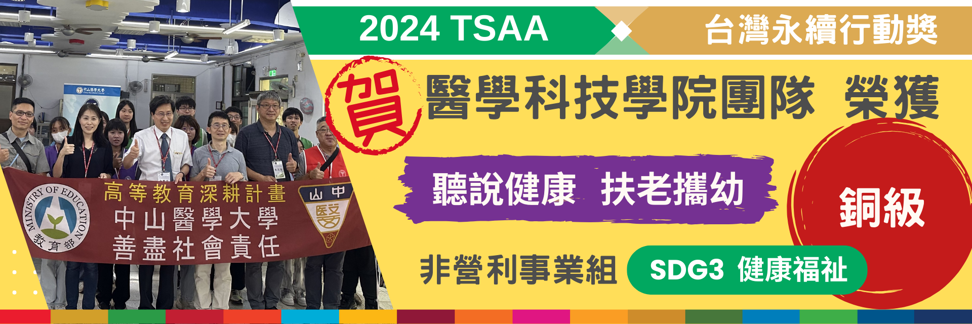 醫科院團隊榮獲2024台灣永續行動獎銅牌_聽說健康扶老攜幼