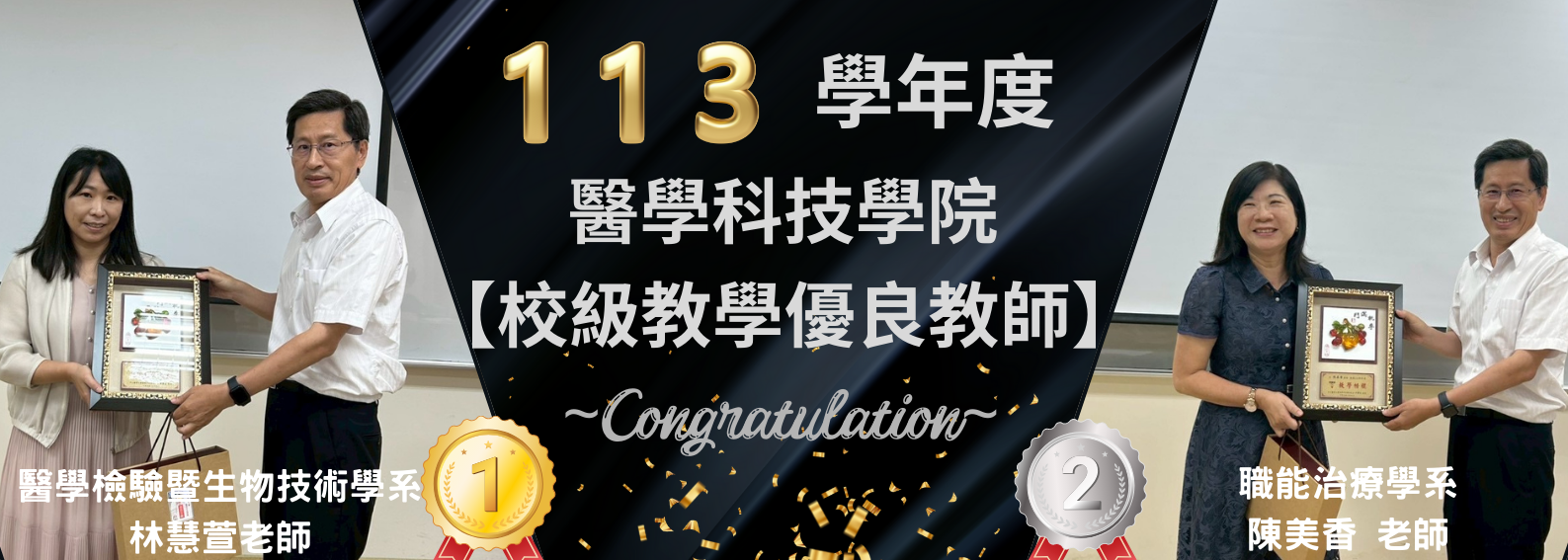 113學年度醫學科技學院【校級教學優良教師】